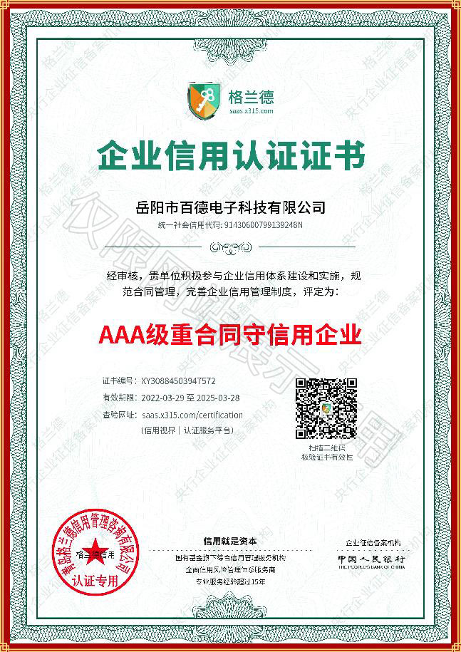 AAA級(jí)重合同守信用企業(yè)