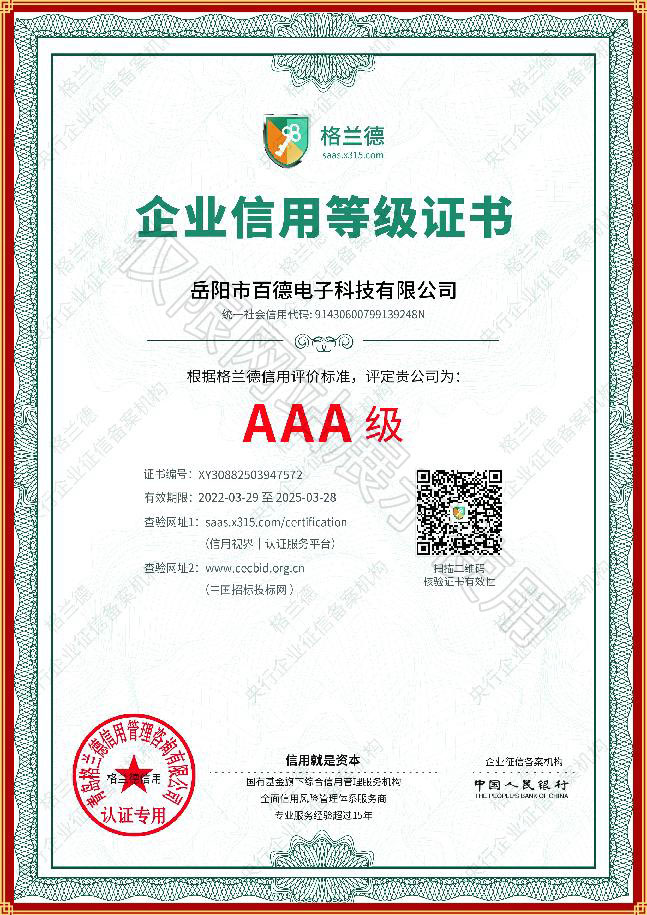 AAA級(jí)企業(yè)信用等級(jí)證書
